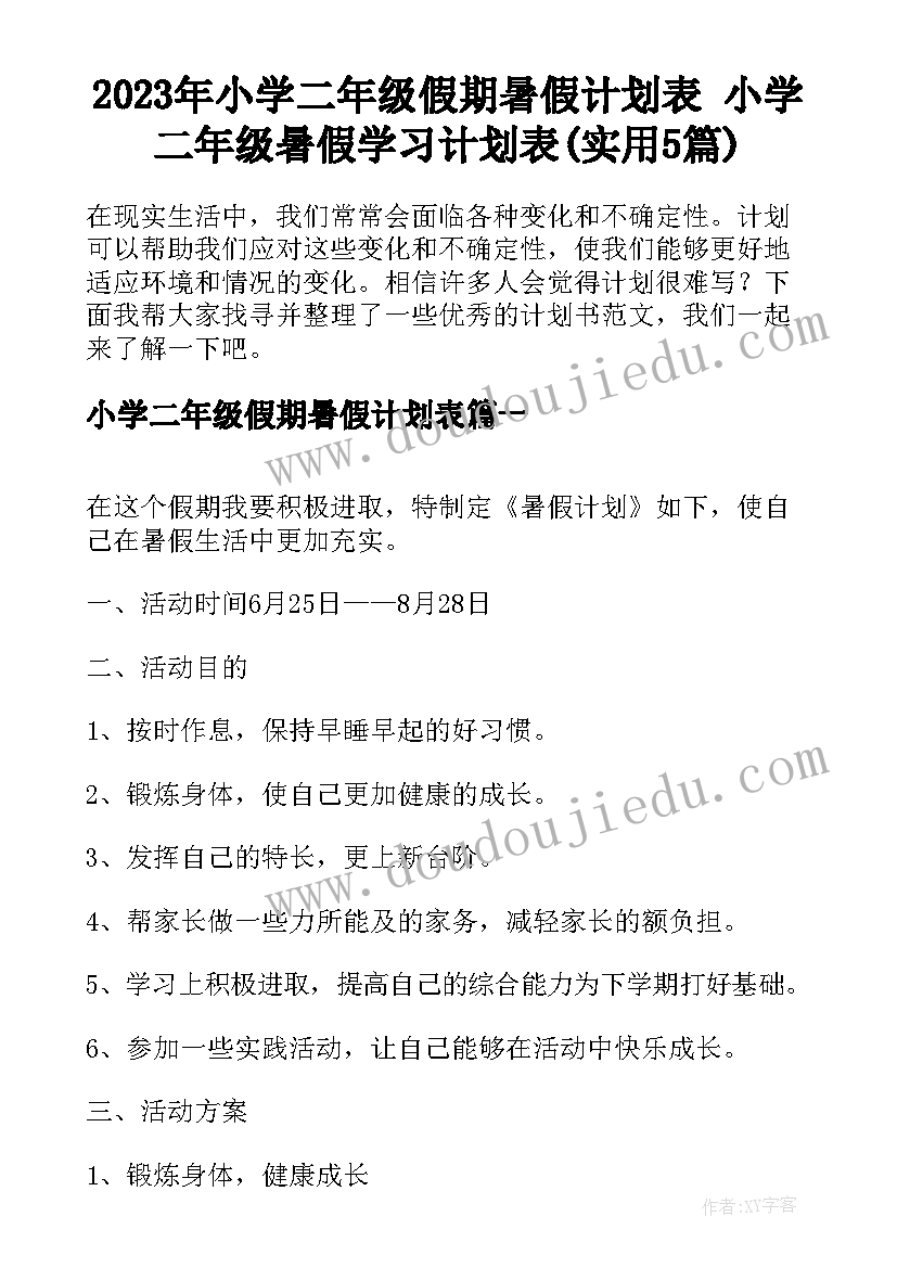 2023年小学二年级假期暑假计划表 小学二年级暑假学习计划表(实用5篇)