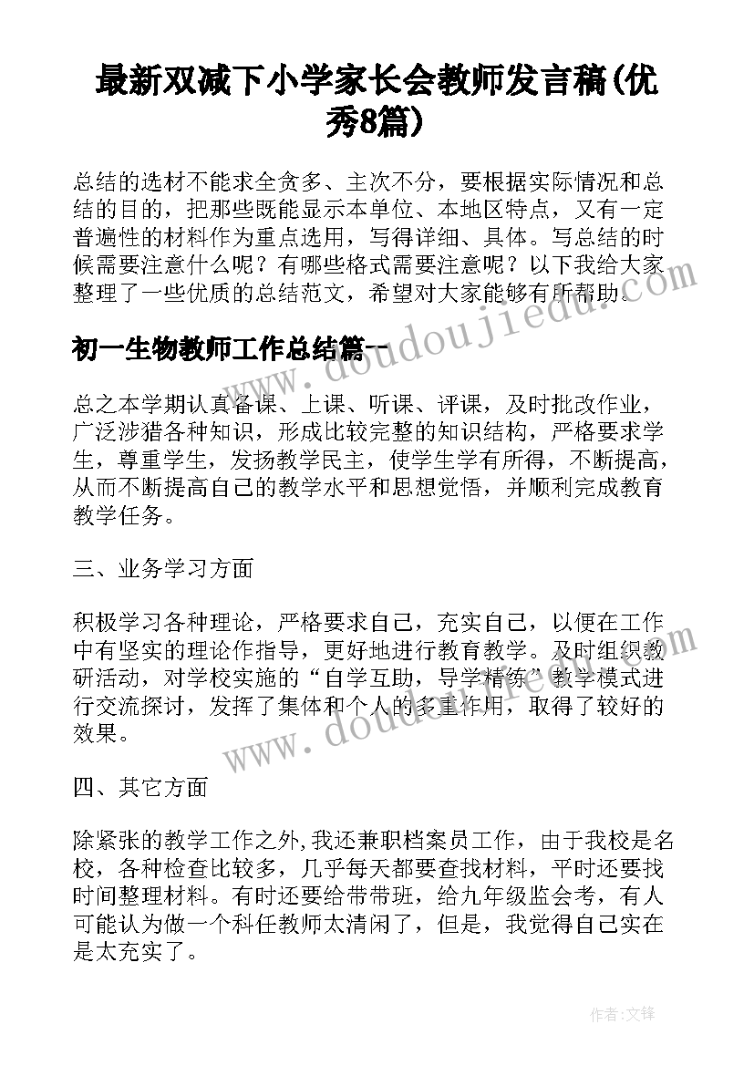 最新双减下小学家长会教师发言稿(优秀8篇)