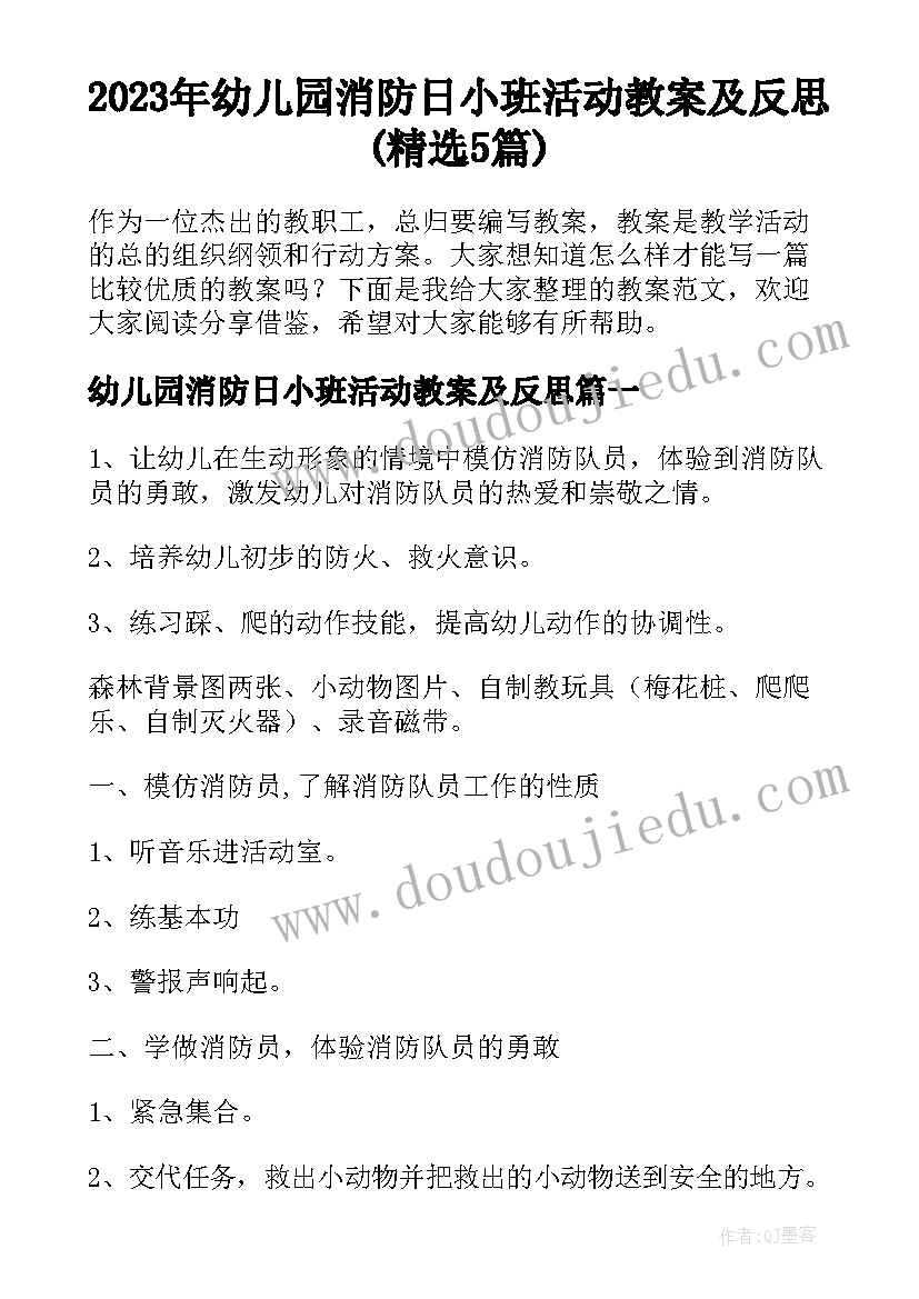 2023年幼儿园消防日小班活动教案及反思(精选5篇)