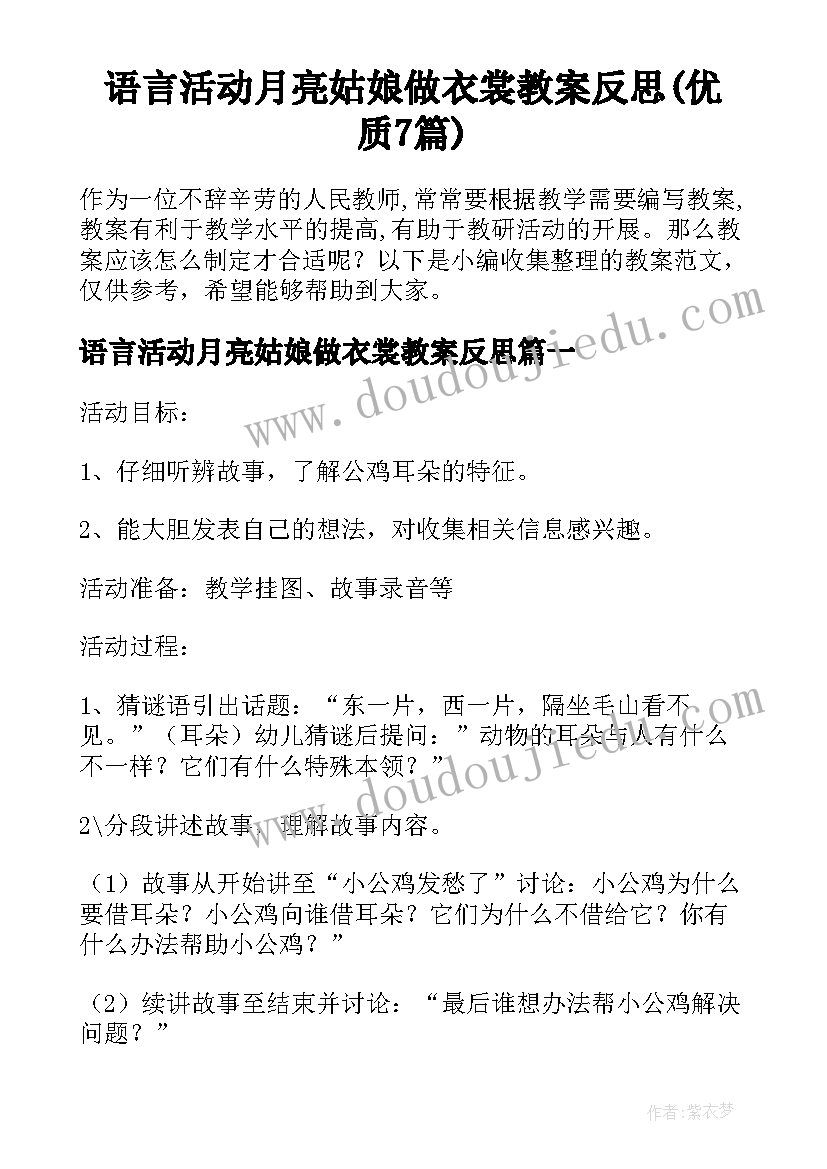 语言活动月亮姑娘做衣裳教案反思(优质7篇)