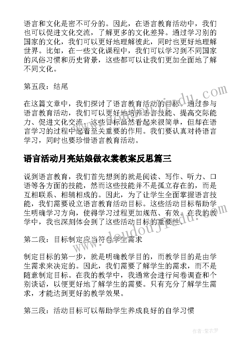 语言活动月亮姑娘做衣裳教案反思(优质7篇)