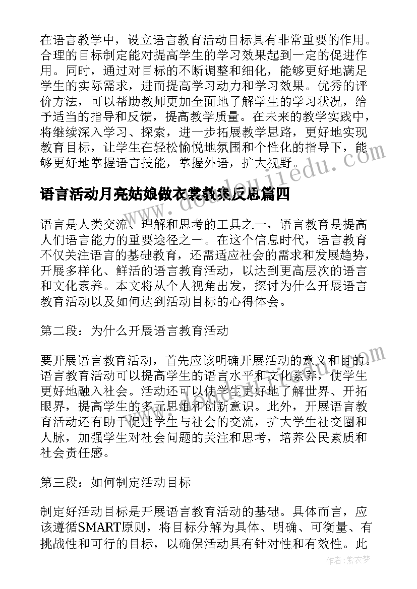 语言活动月亮姑娘做衣裳教案反思(优质7篇)