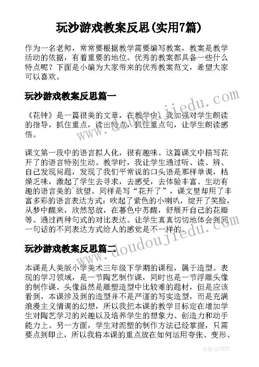 玩沙游戏教案反思(实用7篇)