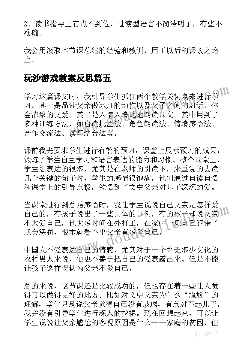 玩沙游戏教案反思(实用7篇)