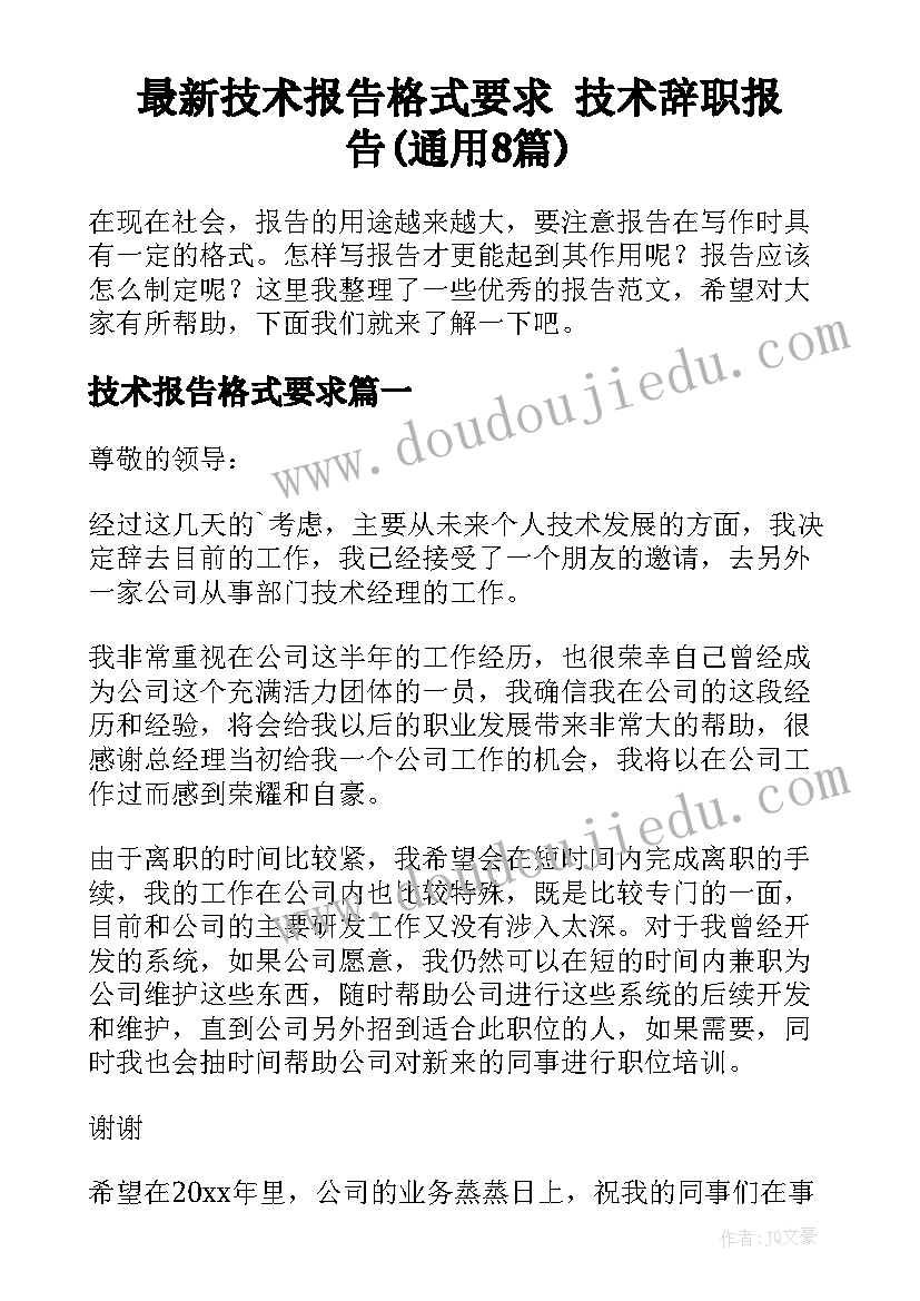 最新技术报告格式要求 技术辞职报告(通用8篇)