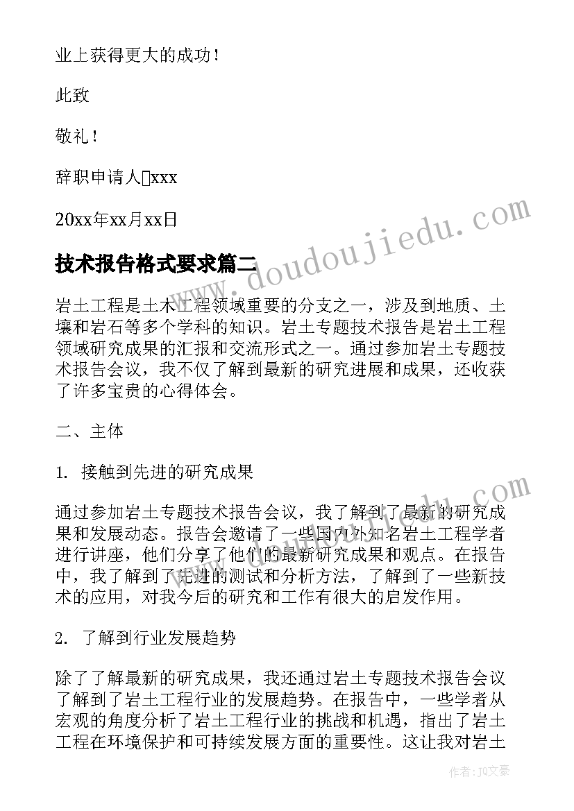 最新技术报告格式要求 技术辞职报告(通用8篇)