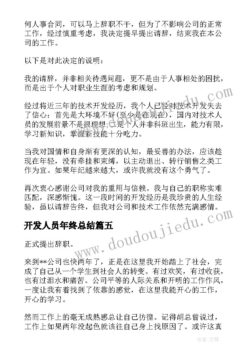 最新开发人员年终总结 开发人员辞职报告(实用5篇)