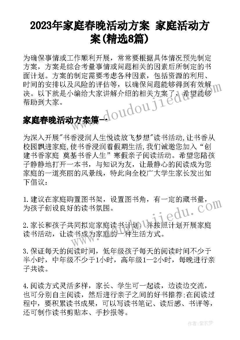 2023年家庭春晚活动方案 家庭活动方案(精选8篇)