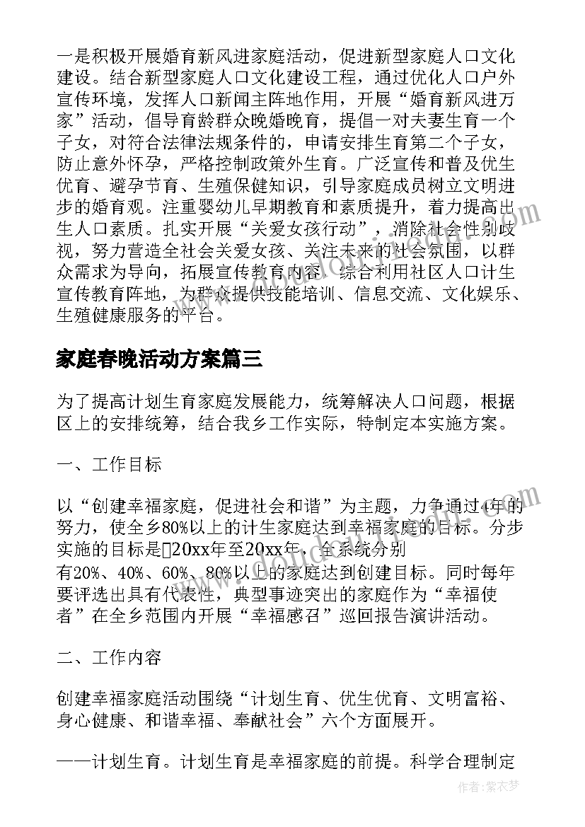 2023年家庭春晚活动方案 家庭活动方案(精选8篇)