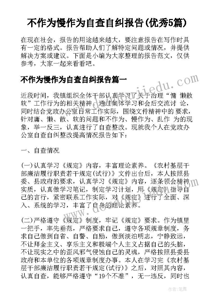 不作为慢作为自查自纠报告(优秀5篇)