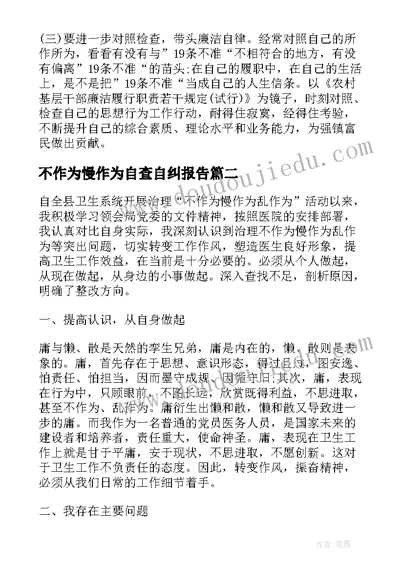 不作为慢作为自查自纠报告(优秀5篇)