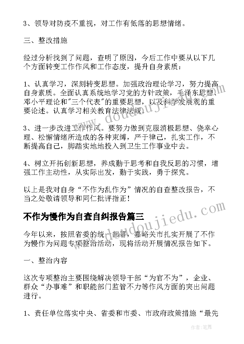 不作为慢作为自查自纠报告(优秀5篇)