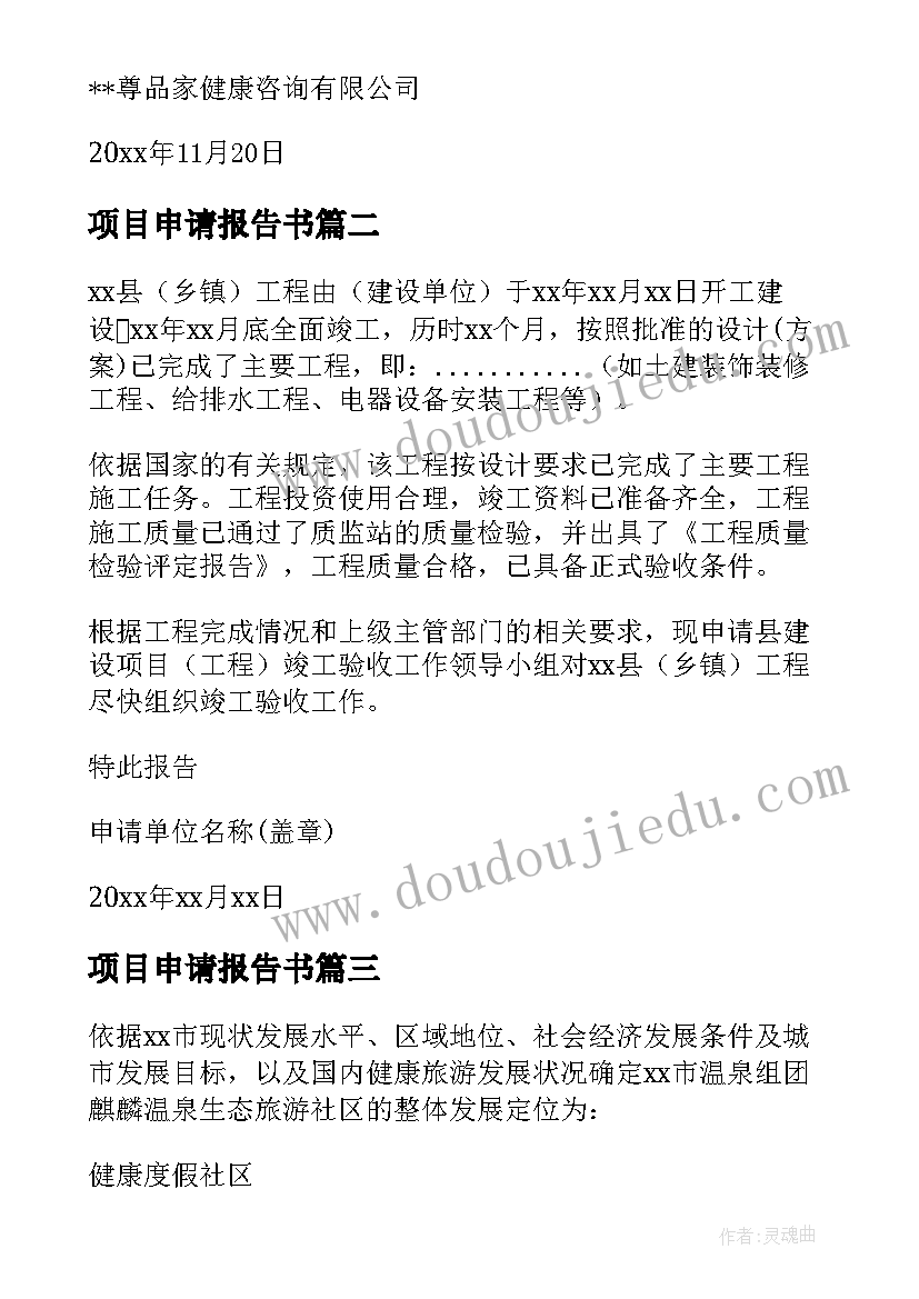 2023年项目申请报告书 项目申请报告(模板8篇)