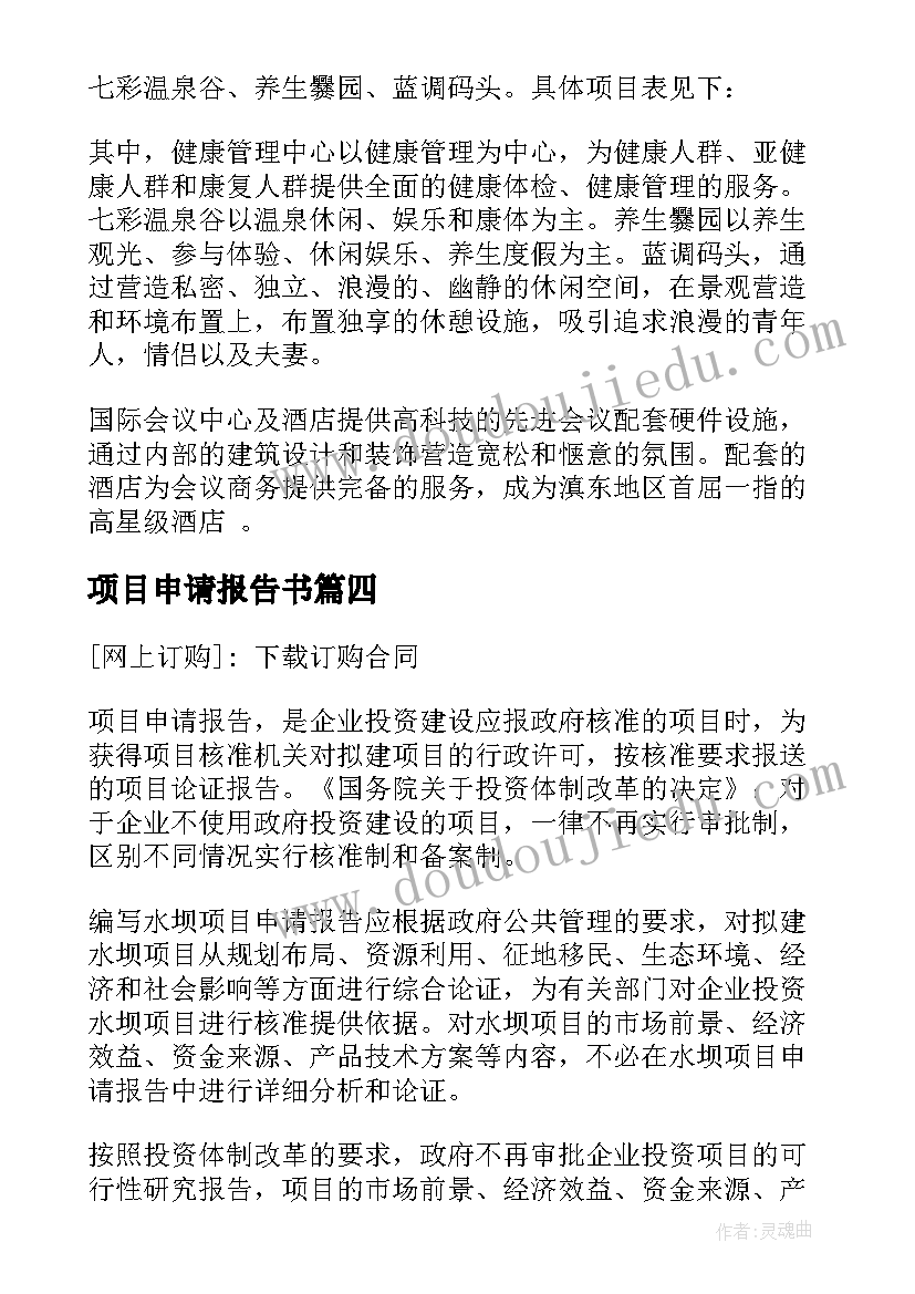 2023年项目申请报告书 项目申请报告(模板8篇)