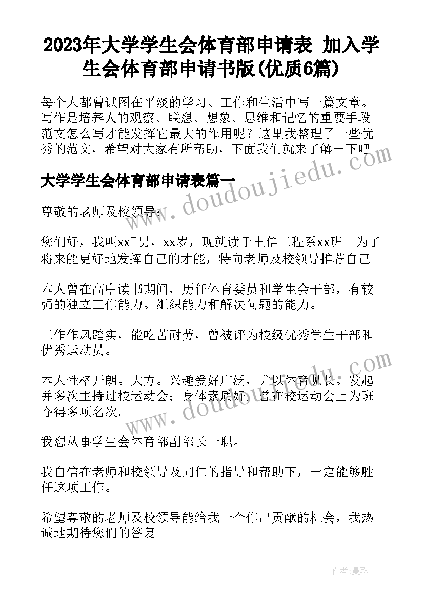 2023年大学学生会体育部申请表 加入学生会体育部申请书版(优质6篇)