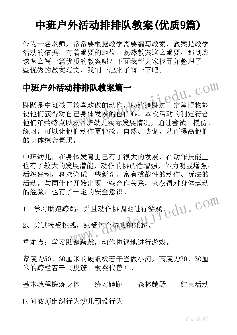 中班户外活动排排队教案(优质9篇)