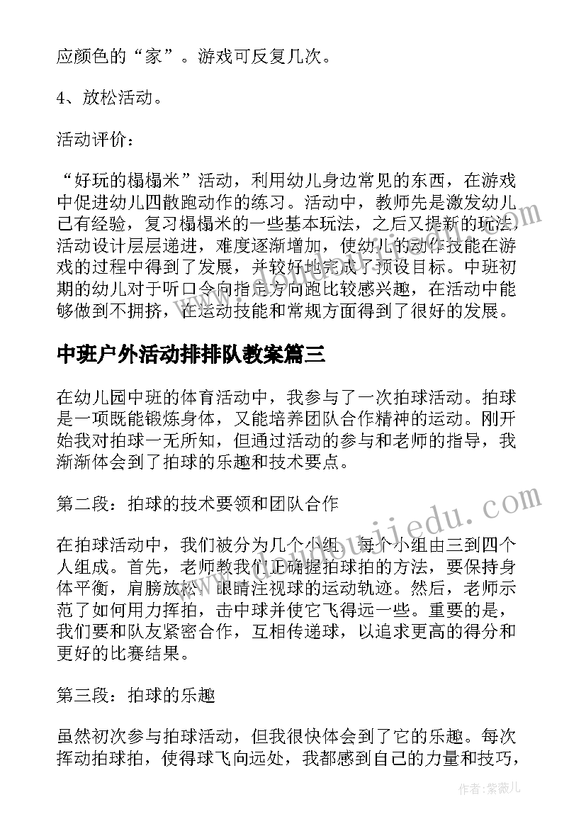 中班户外活动排排队教案(优质9篇)