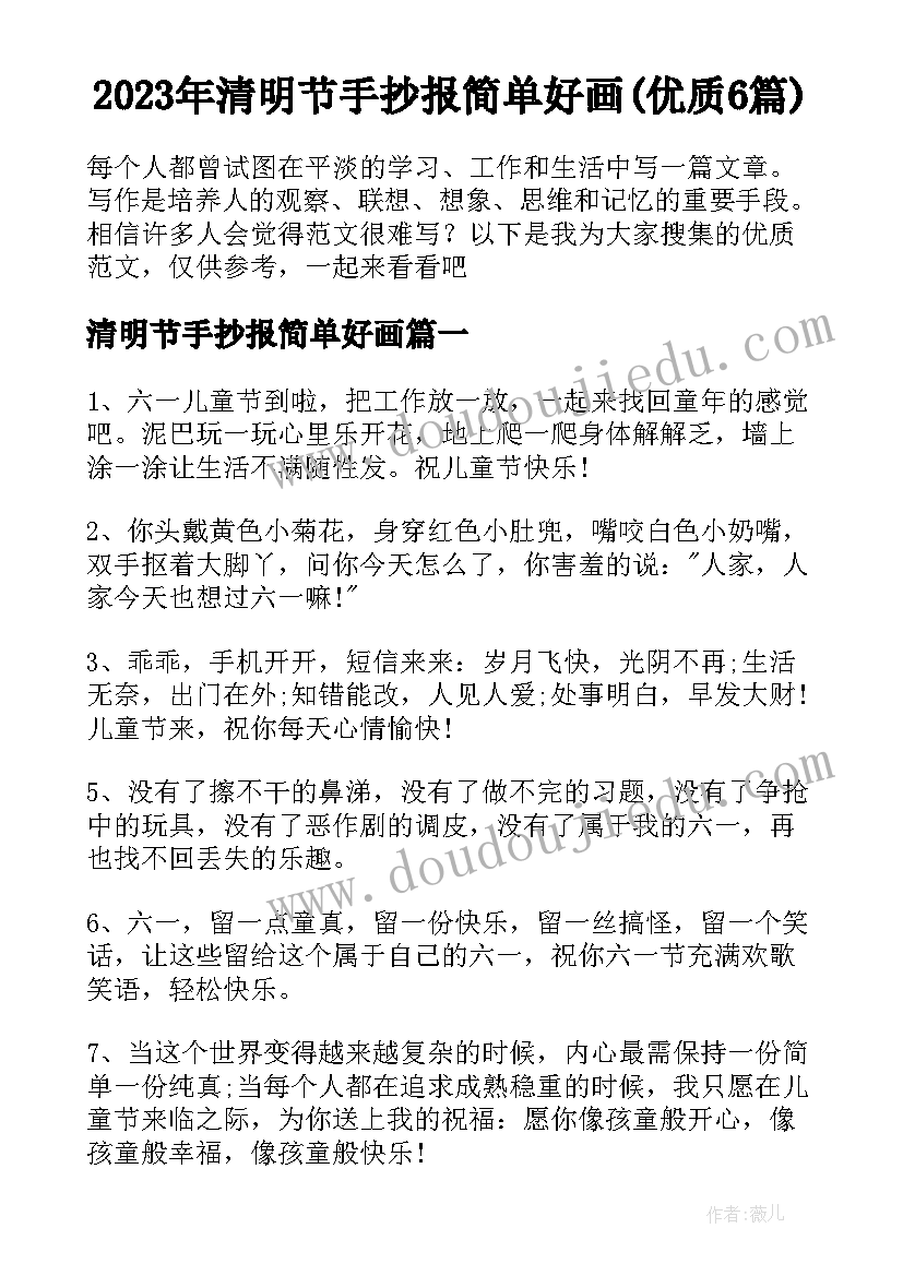 2023年清明节手抄报简单好画(优质6篇)