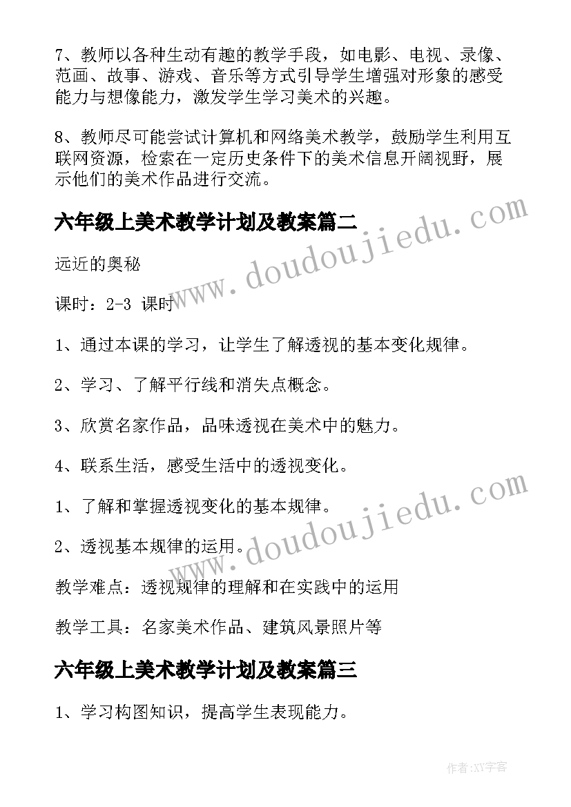 六年级上美术教学计划及教案 六年级美术教学计划(大全7篇)