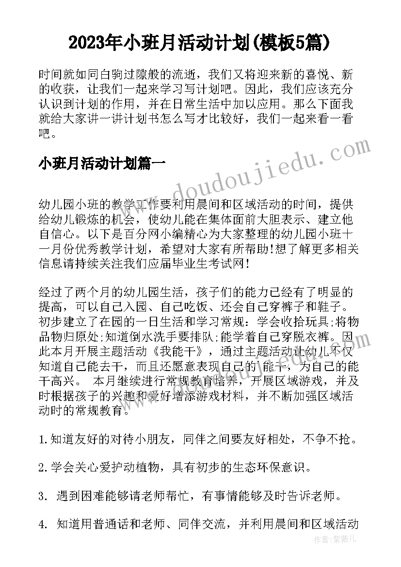 2023年小班月活动计划(模板5篇)