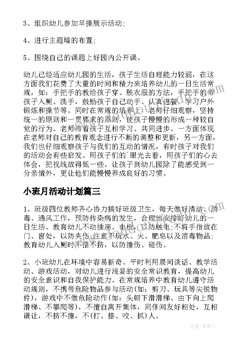 2023年小班月活动计划(模板5篇)