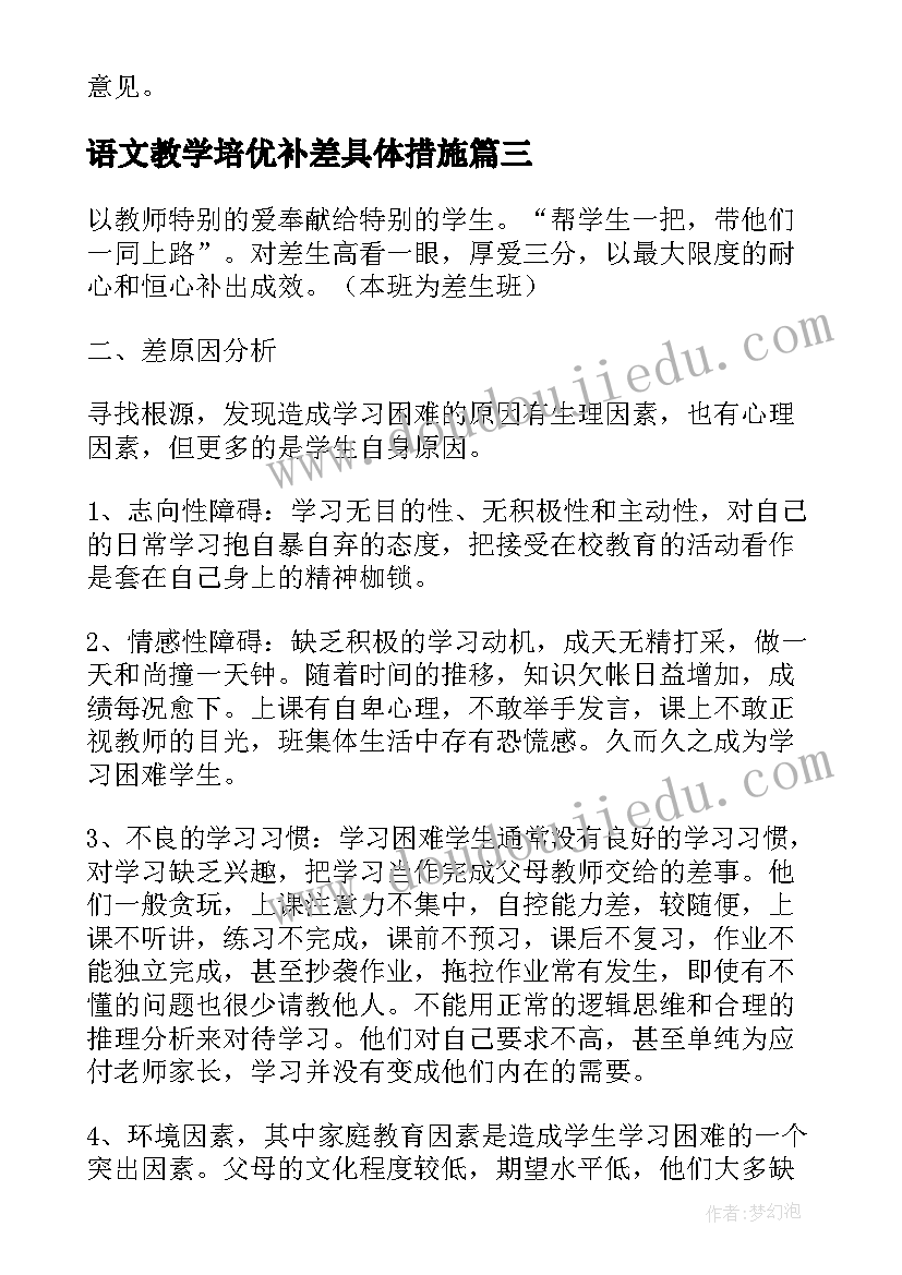 语文教学培优补差具体措施 培优补差工作计划(实用9篇)