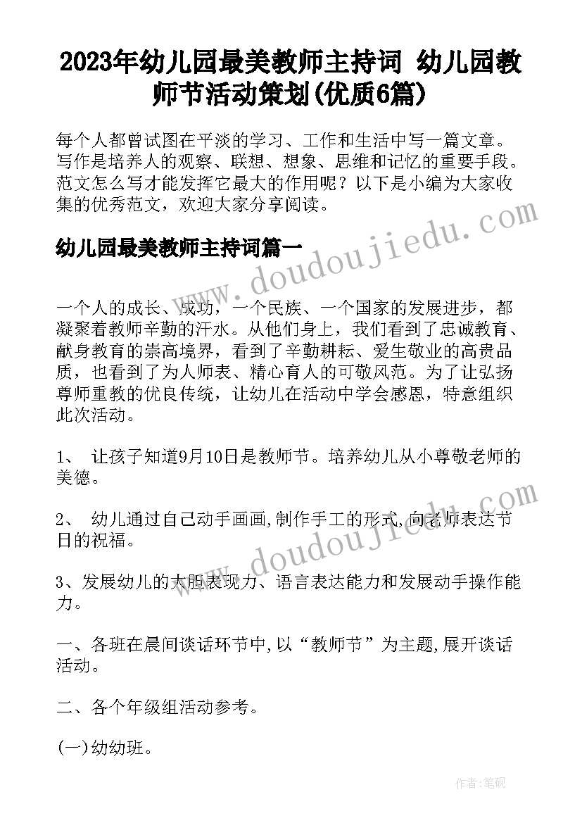 2023年幼儿园最美教师主持词 幼儿园教师节活动策划(优质6篇)