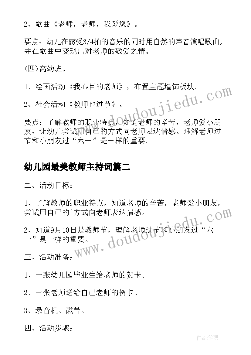 2023年幼儿园最美教师主持词 幼儿园教师节活动策划(优质6篇)