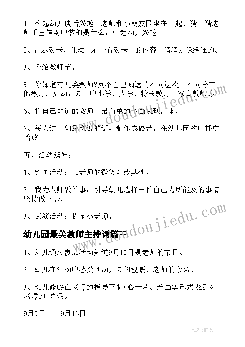 2023年幼儿园最美教师主持词 幼儿园教师节活动策划(优质6篇)