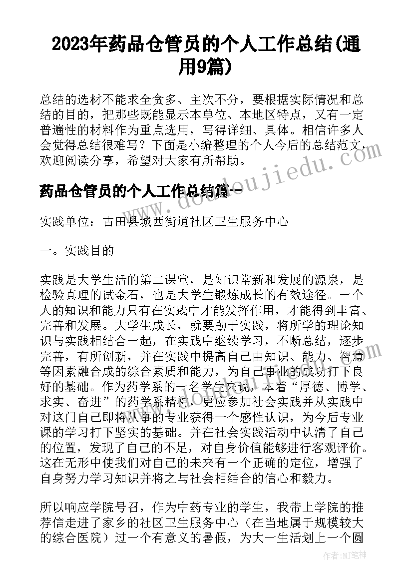 2023年药品仓管员的个人工作总结(通用9篇)