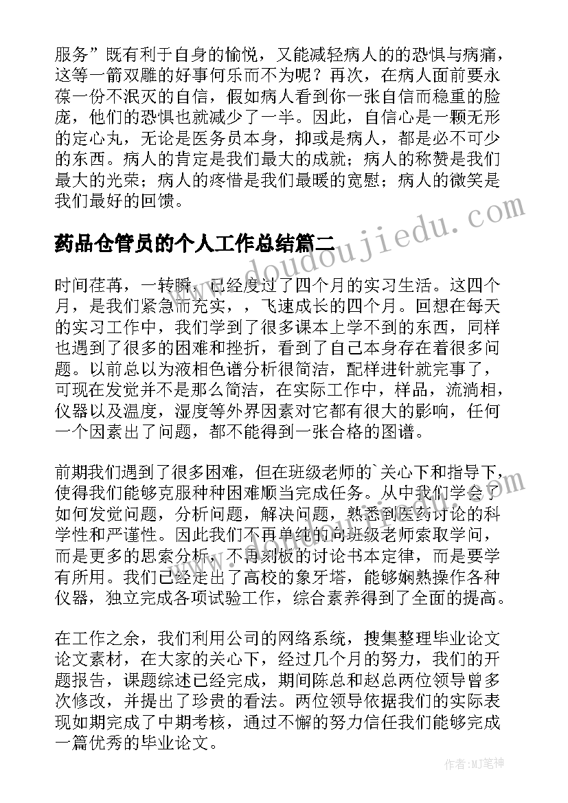 2023年药品仓管员的个人工作总结(通用9篇)