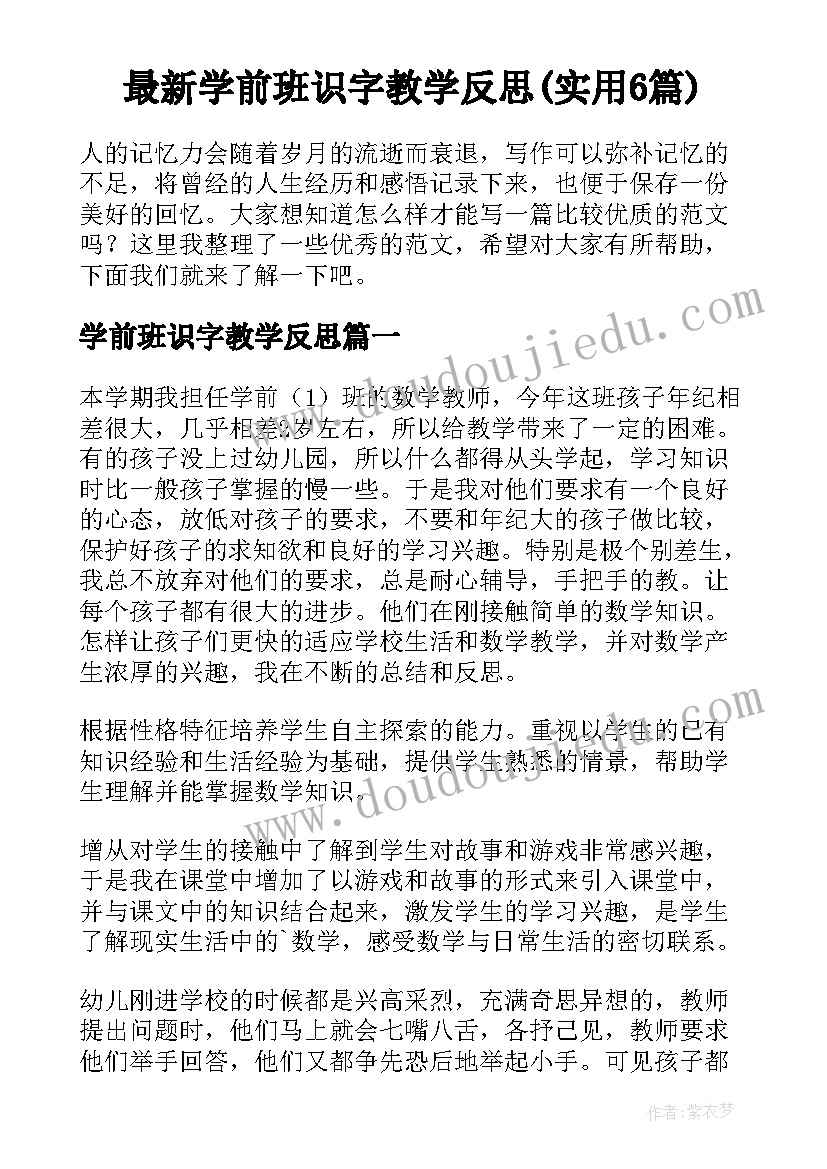 最新学前班识字教学反思(实用6篇)