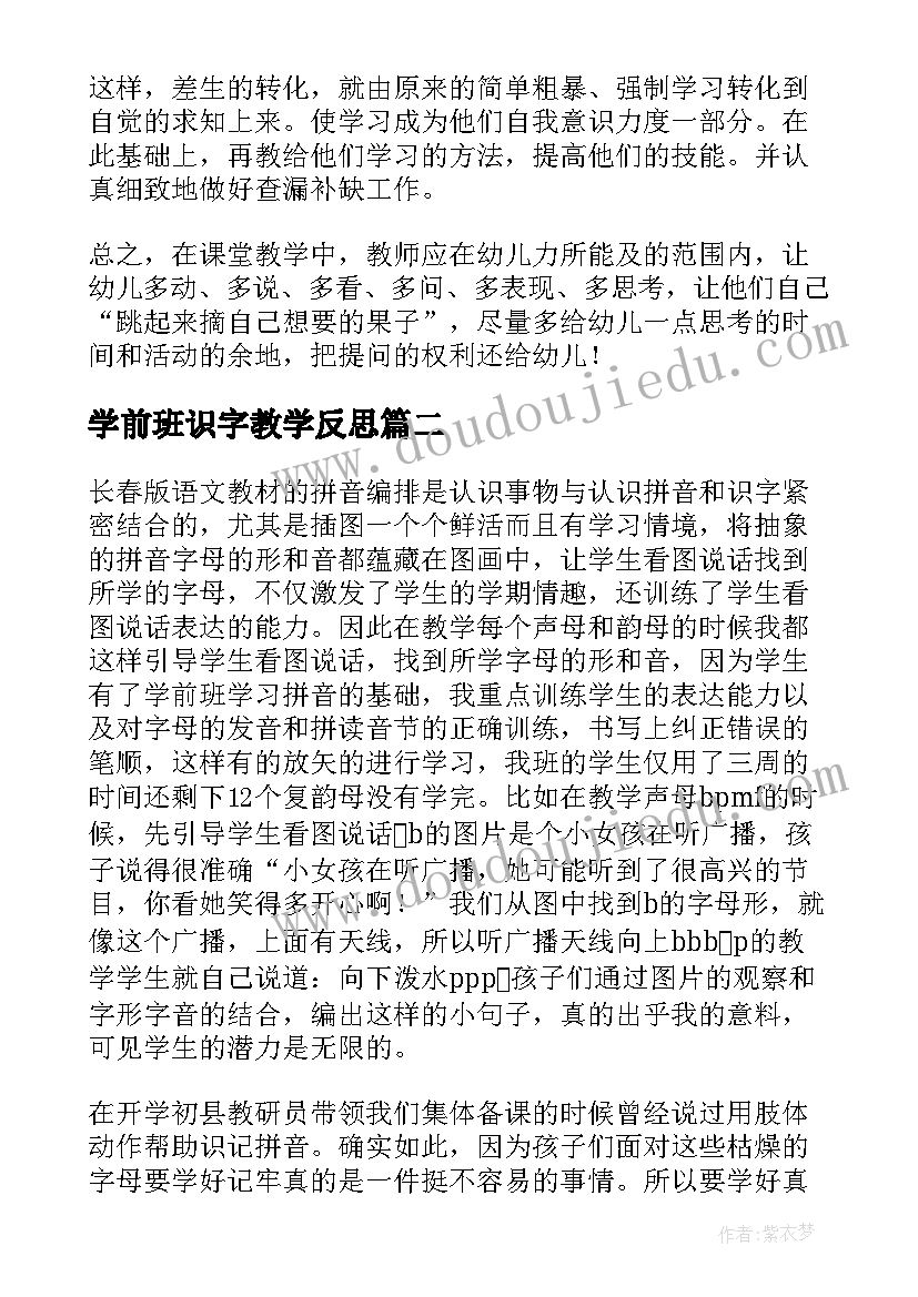 最新学前班识字教学反思(实用6篇)