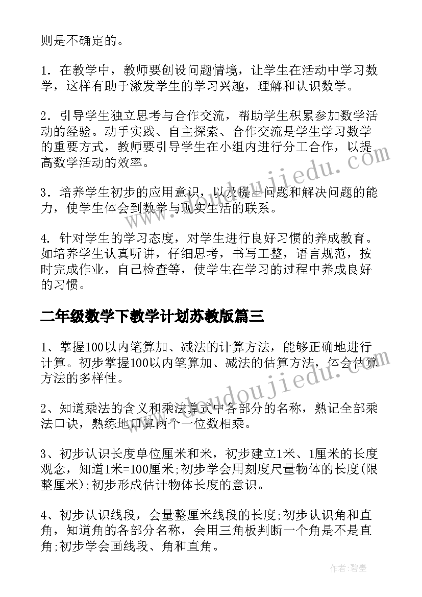 2023年二年级数学下教学计划苏教版(实用7篇)