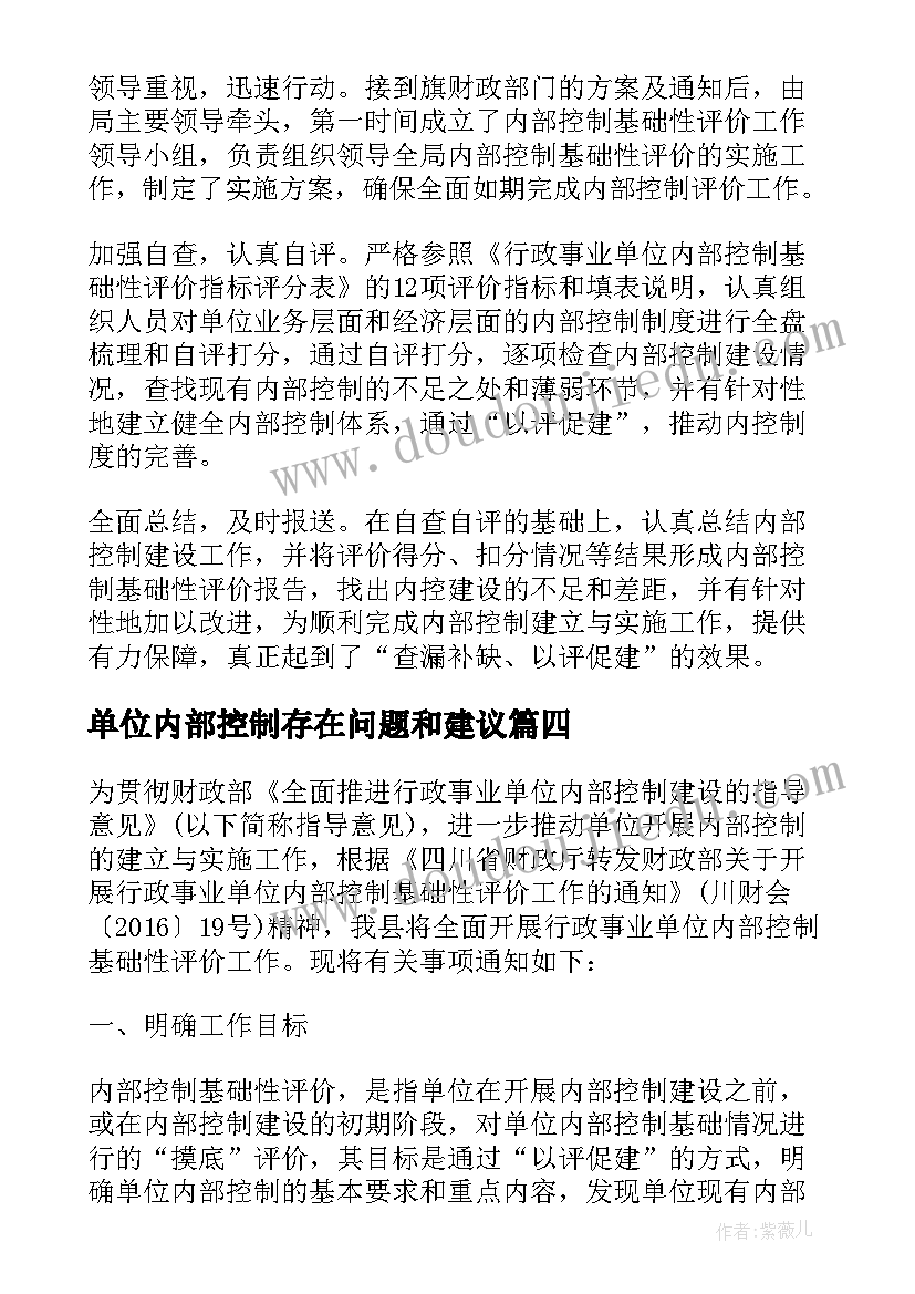 最新单位内部控制存在问题和建议 单位内部控制自查报告(优质5篇)