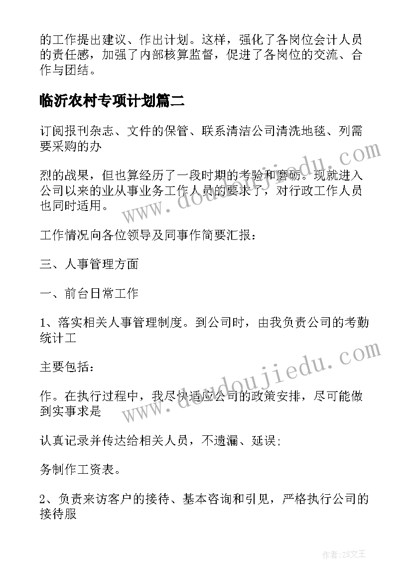 2023年临沂农村专项计划 临沂城投工作计划必备(大全5篇)