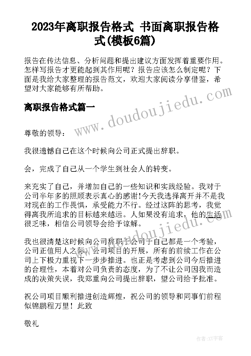 2023年离职报告格式 书面离职报告格式(模板6篇)