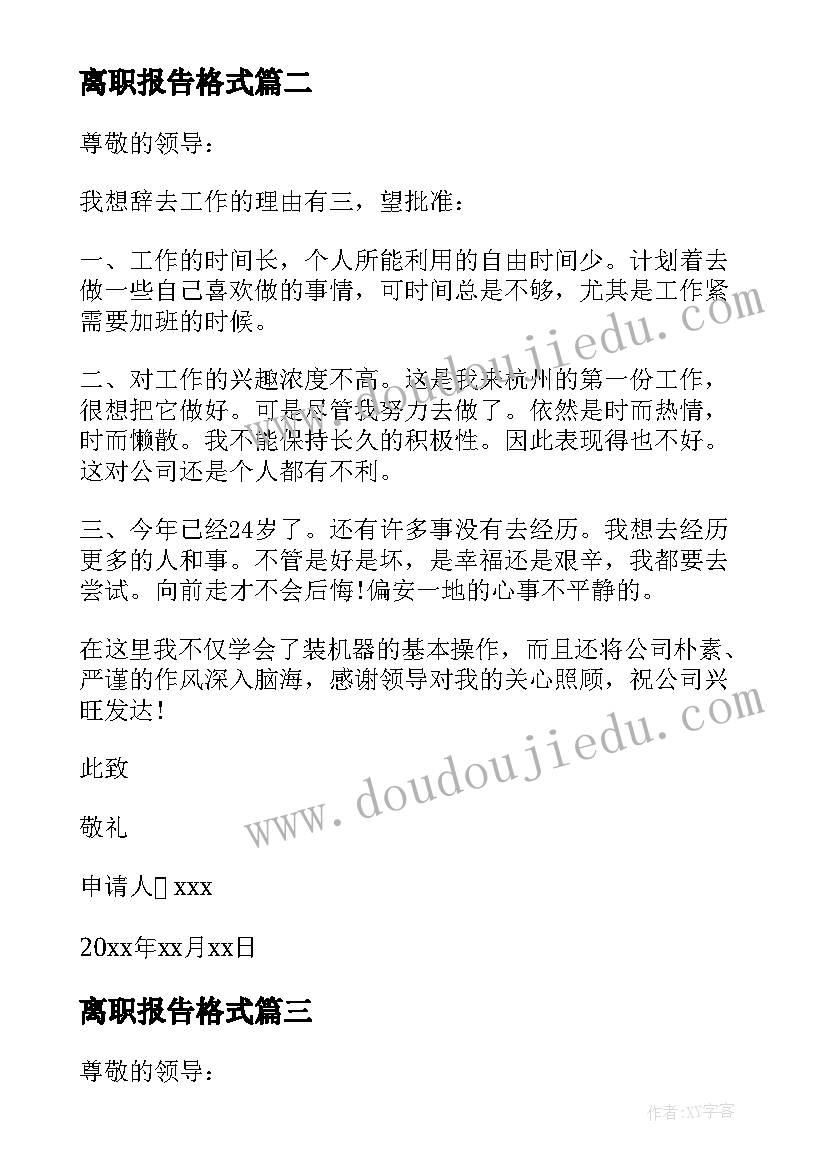 2023年离职报告格式 书面离职报告格式(模板6篇)