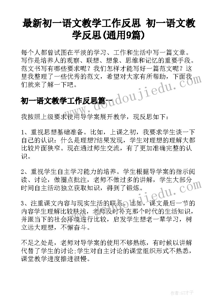 最新初一语文教学工作反思 初一语文教学反思(通用9篇)