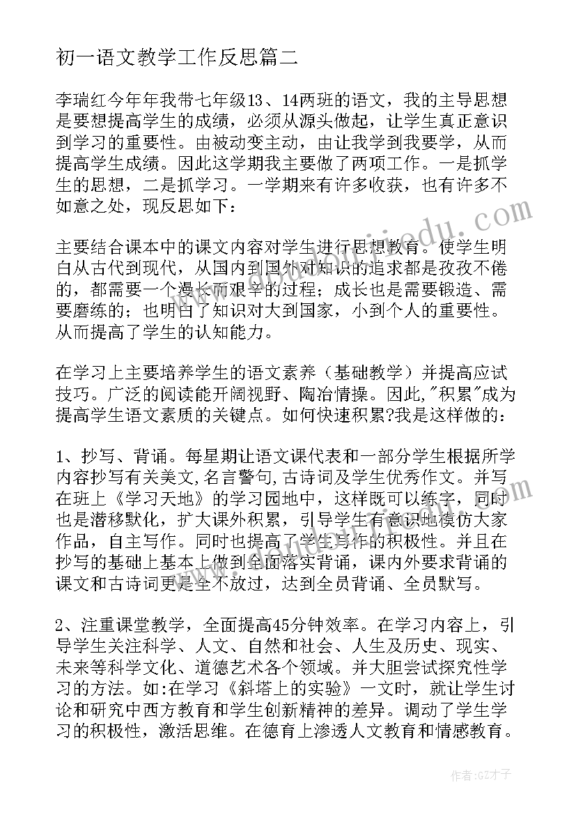 最新初一语文教学工作反思 初一语文教学反思(通用9篇)