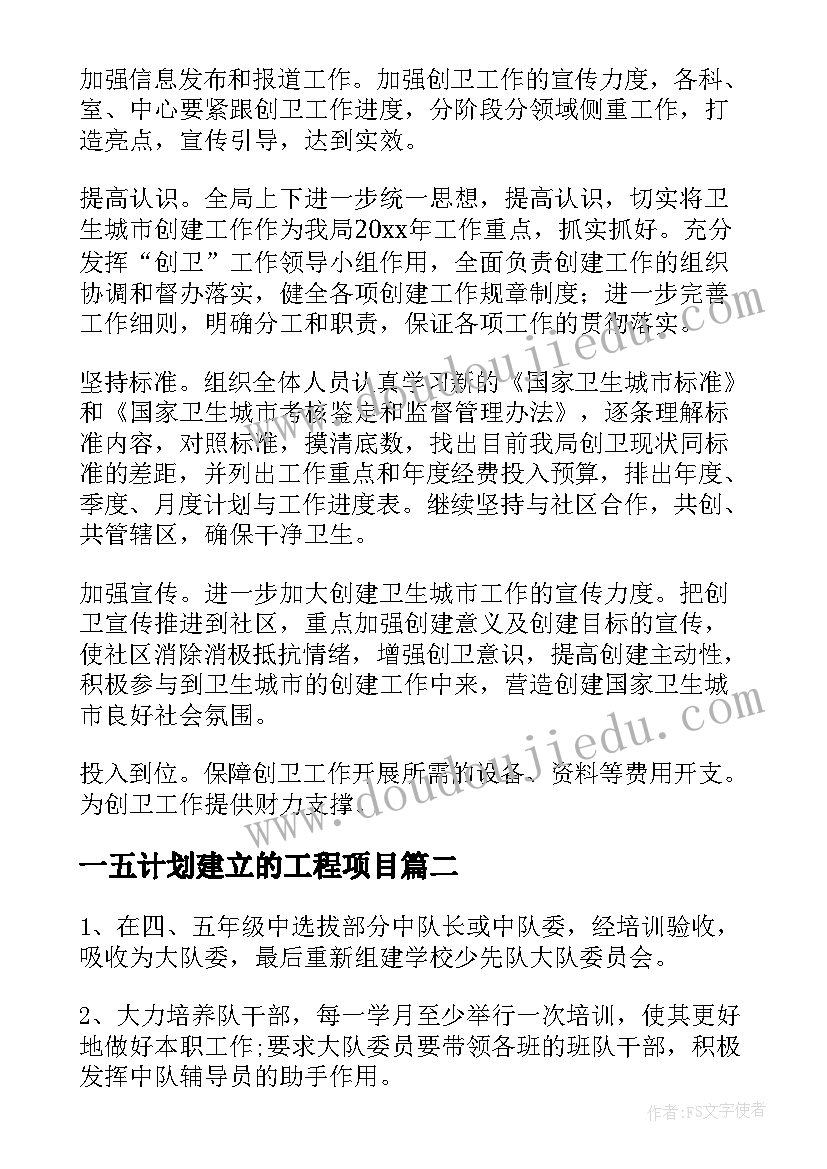 2023年一五计划建立的工程项目 建立日工作计划(模板7篇)