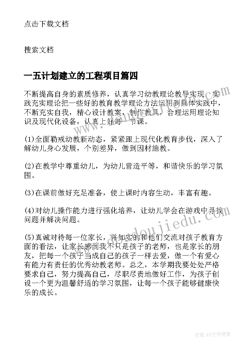 2023年一五计划建立的工程项目 建立日工作计划(模板7篇)