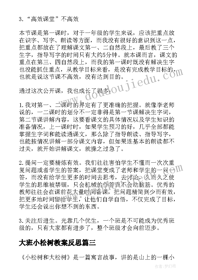 最新大班小松树教案反思 小松树和大松树一年级语文教学反思(精选5篇)