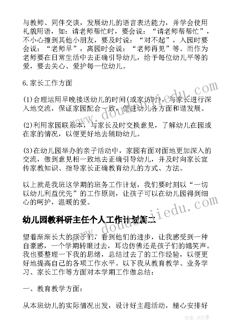 幼儿园教科研主任个人工作计划(实用6篇)