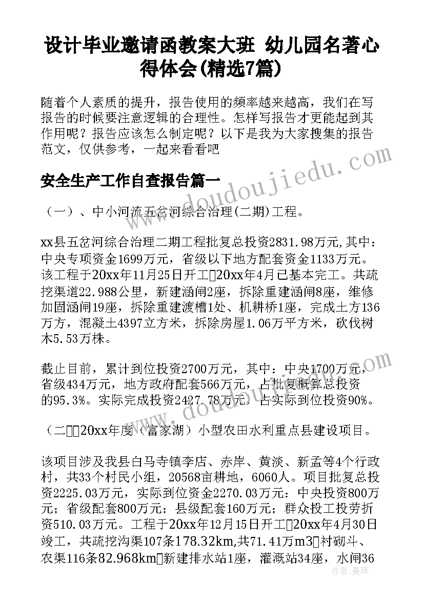 设计毕业邀请函教案大班 幼儿园名著心得体会(精选7篇)