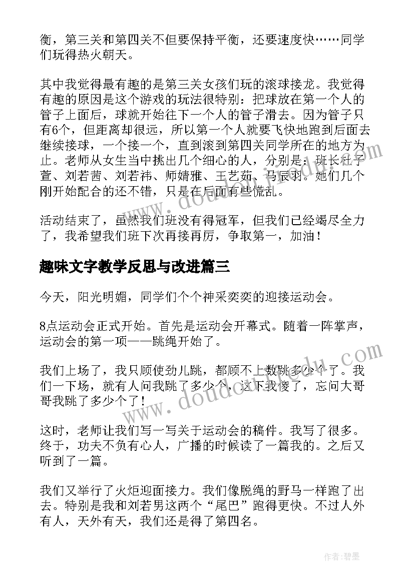 2023年趣味文字教学反思与改进(汇总5篇)