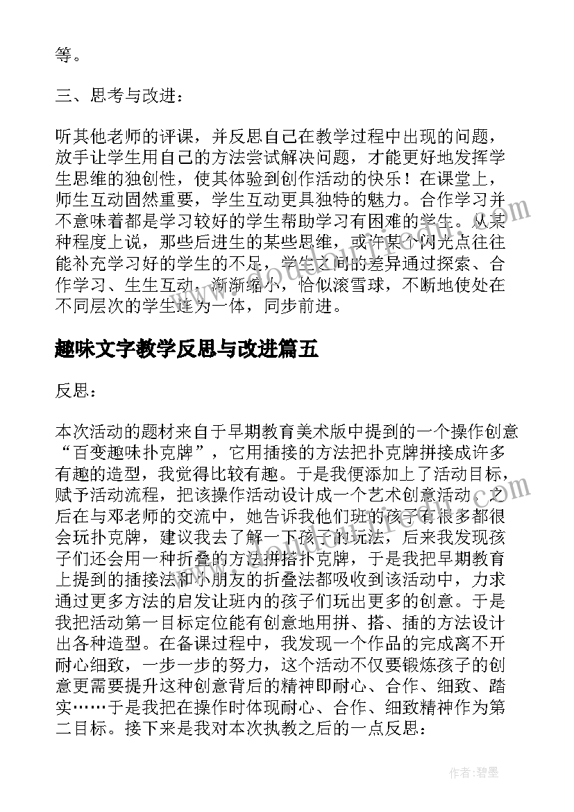 2023年趣味文字教学反思与改进(汇总5篇)