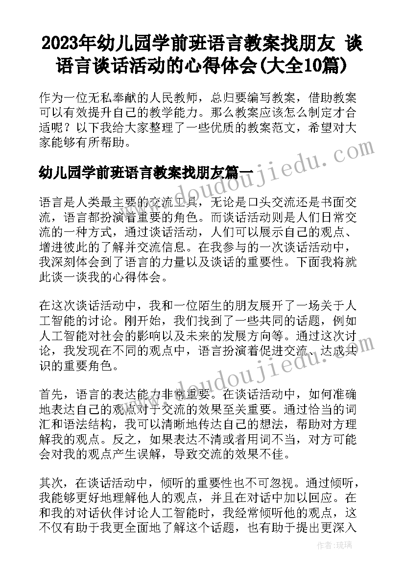 2023年幼儿园学前班语言教案找朋友 谈语言谈话活动的心得体会(大全10篇)