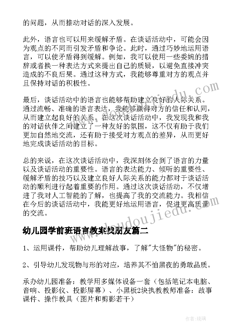 2023年幼儿园学前班语言教案找朋友 谈语言谈话活动的心得体会(大全10篇)