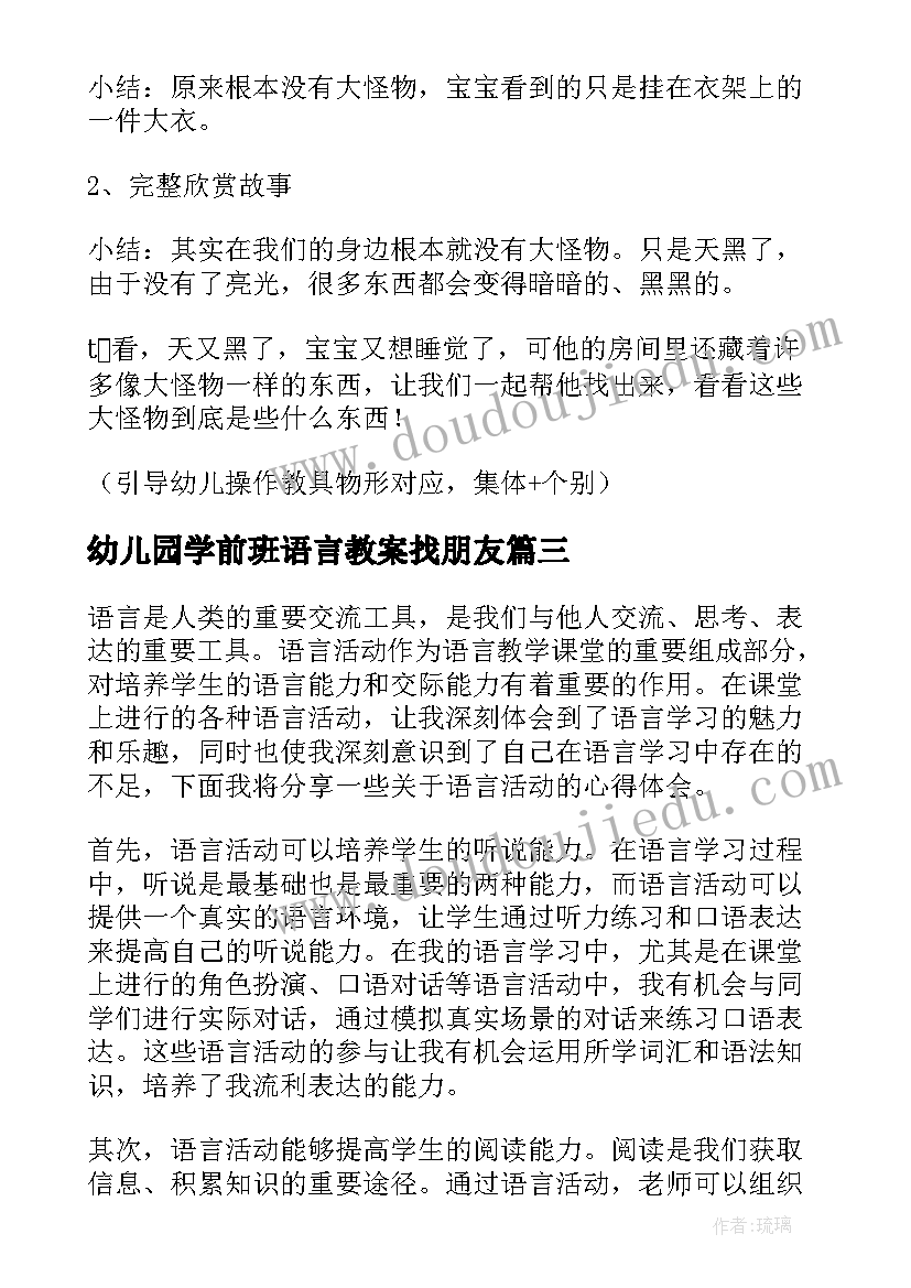 2023年幼儿园学前班语言教案找朋友 谈语言谈话活动的心得体会(大全10篇)